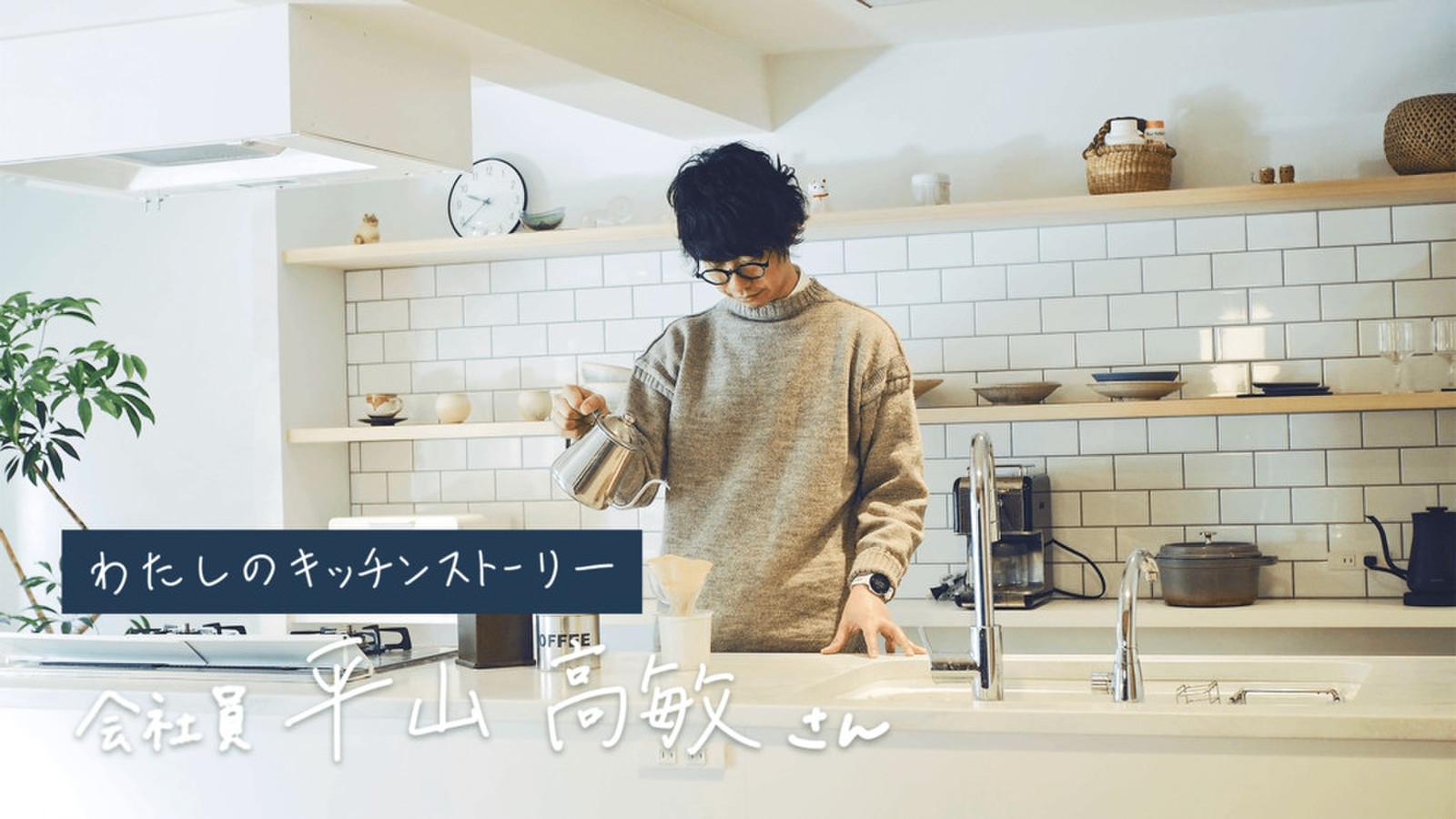 リノベーションは「通過点」。平山高敏さんのキッチンとダイニングから始める、心地よい家のつくり方