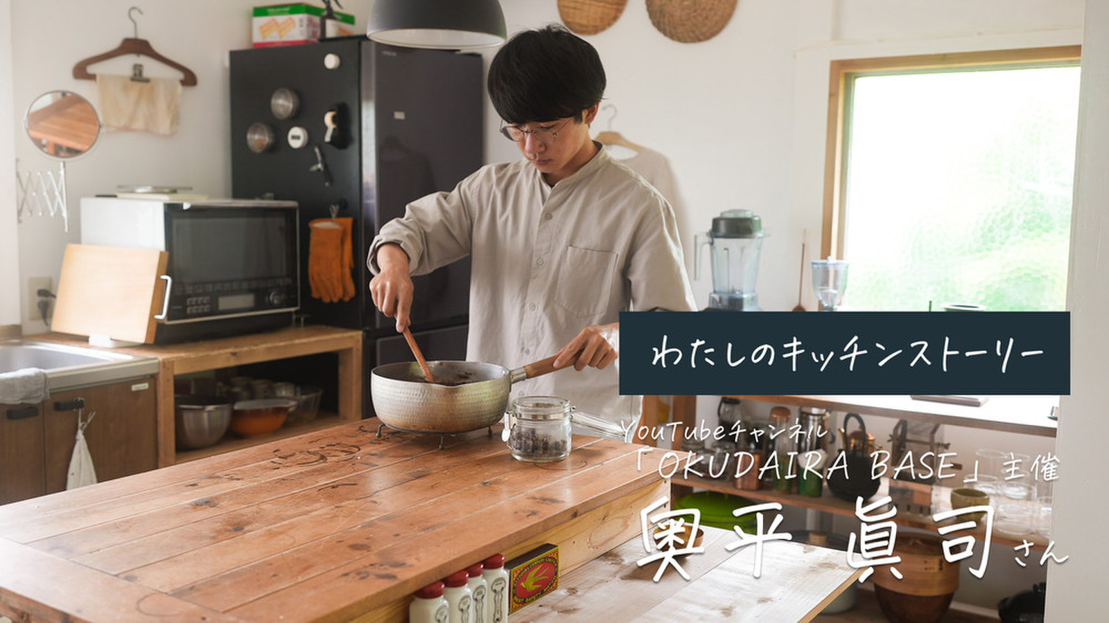 暮らし系Youtube「OKUDAIRA BASE」主催・奥平さんの “育てる” キッチン。足りないところは暮らしながら埋めていけばいい