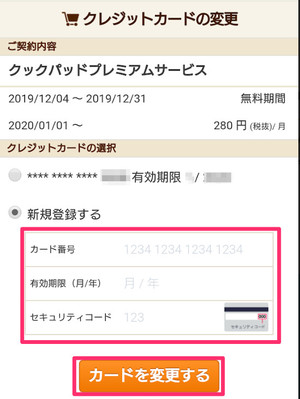 プレミアムサービス ご利用料金のお支払について クックパッドヘルプ
