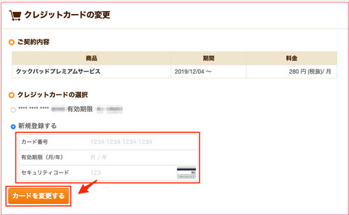 プレミアムサービス ご利用料金のお支払について クックパッドヘルプ