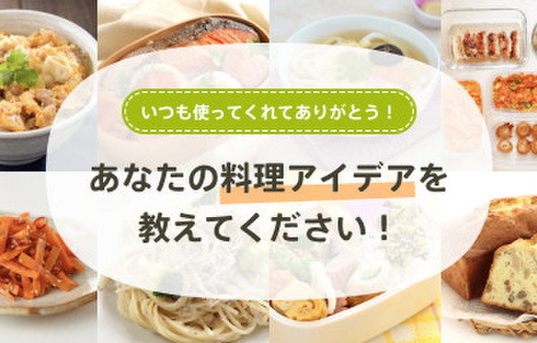 いつも使ってくれてありがとう あなたの料理アイデアを教えてください クックパッドからのお知らせ いつも使ってくれてありがとう あなたの料理アイデアを教えてください クックパッドからのお知らせ