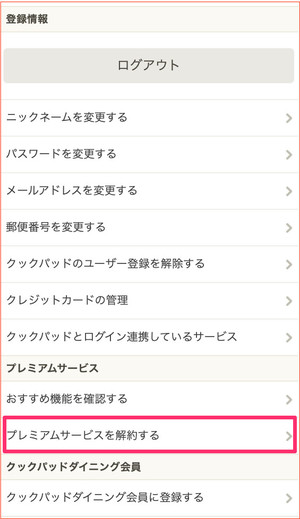 プレミアムサービスの解約について クックパッドヘルプ