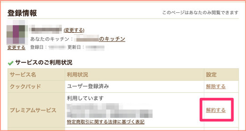 プレミアムサービスの解約について クックパッドヘルプ
