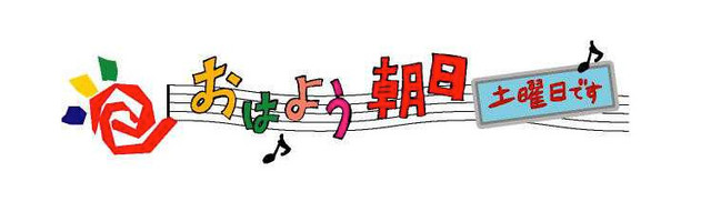 です 土曜日 おはよう 朝日