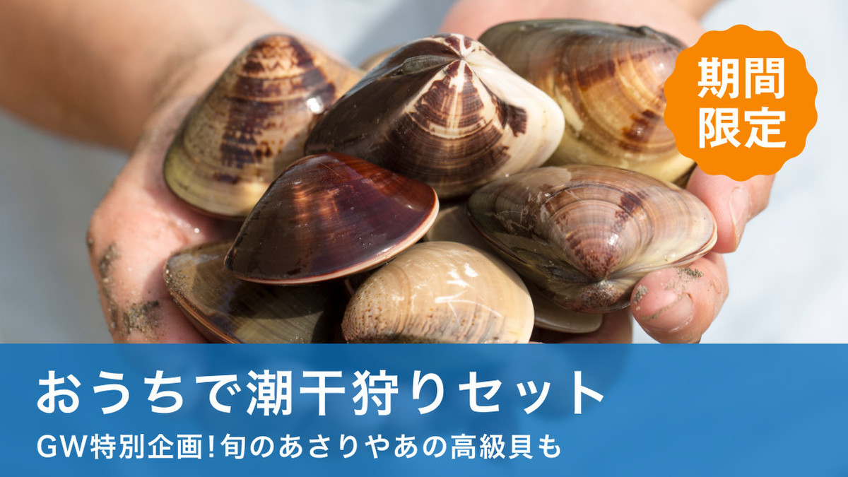 Gwはおうちで 潮干狩り クックパッドマート 毎日が楽しみになる お買いもの