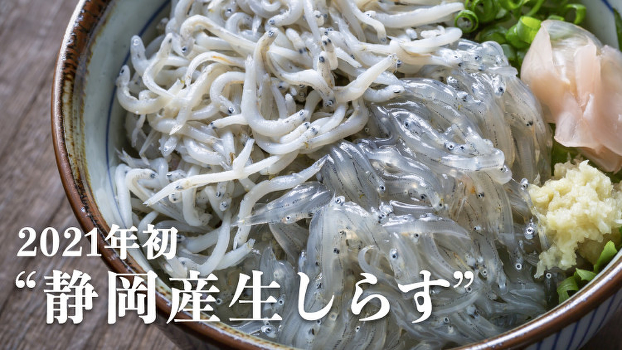 21年初 旬の 生しらす クックパッドマート 毎日が楽しみになる 食材店 21年初 旬の 生しらす クックパッドマート 毎日が楽しみになる 食材店