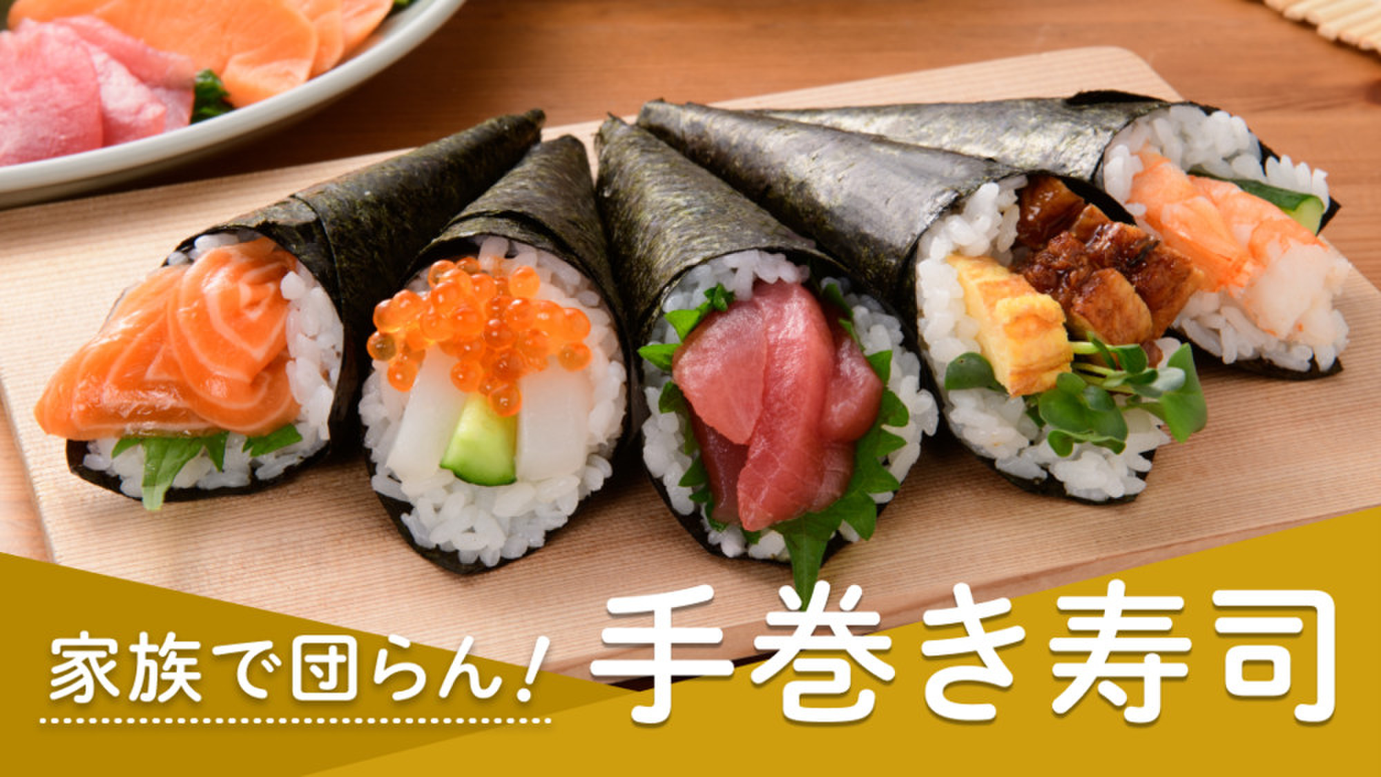 本格派 専門店の手巻き寿司 クックパッドマート 毎日が楽しみになる お買いもの