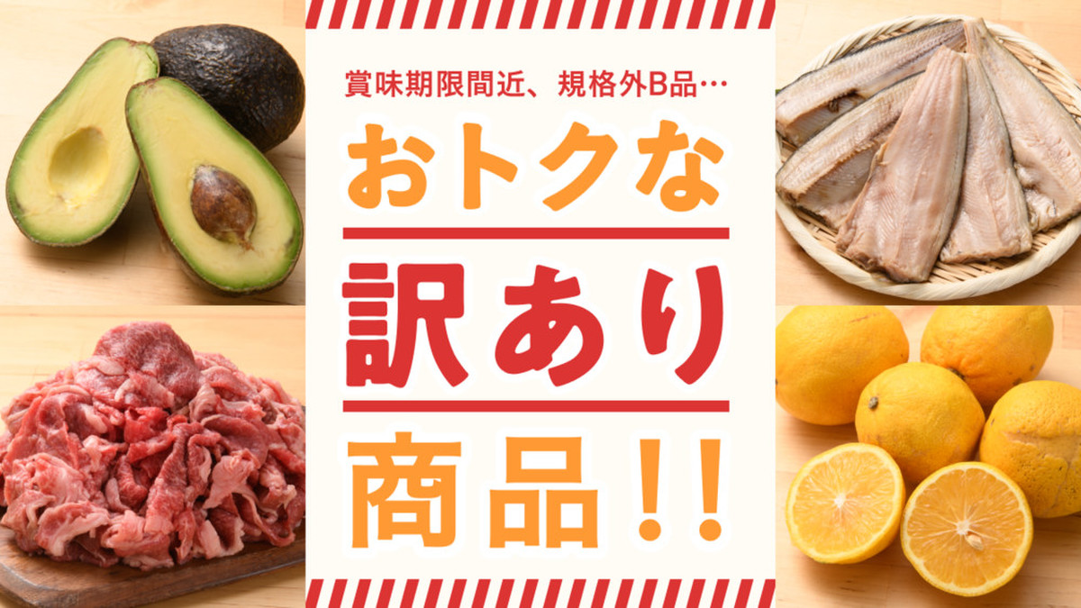 B級品＆大容量商品をピックアップ | クックパッドマート - 毎日が 