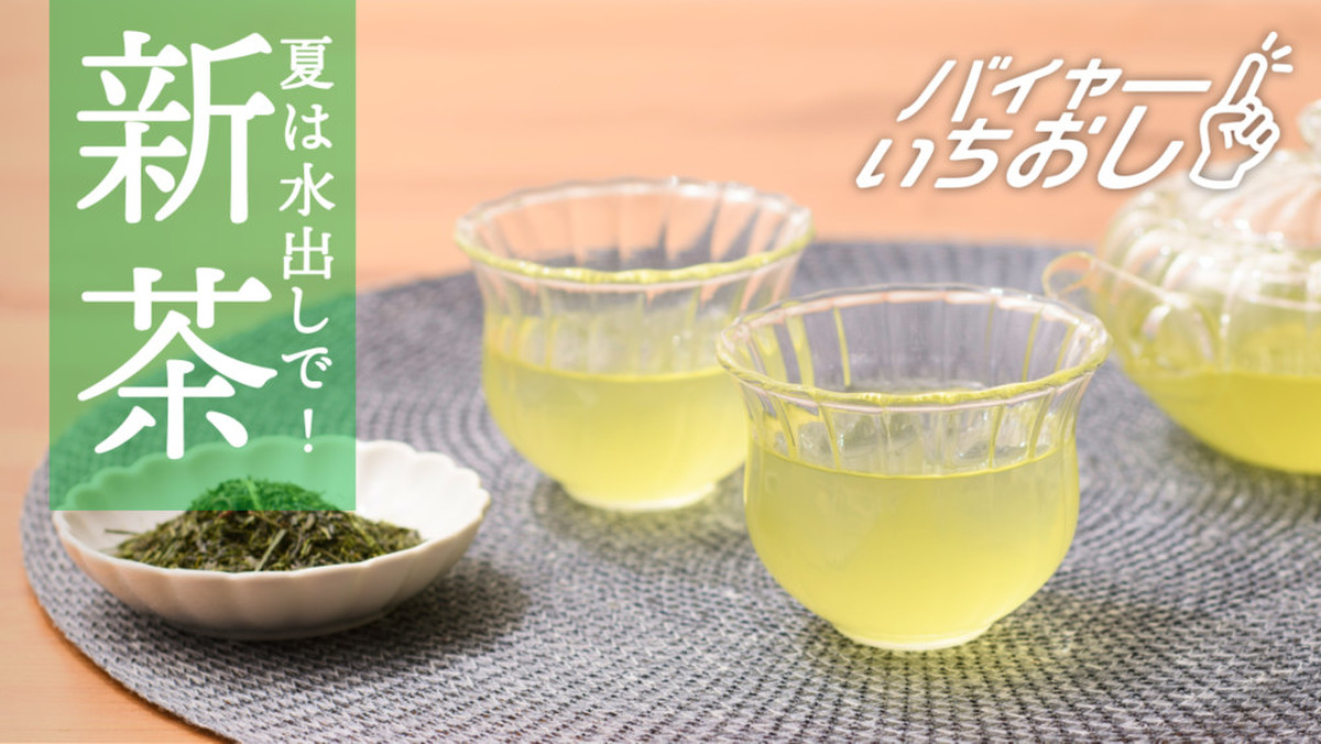 水出し緑茶 ＆萌山＆特上狭山茶新茶 あまくてうまい！水出しの新茶 | クックパッドマート - 毎日が