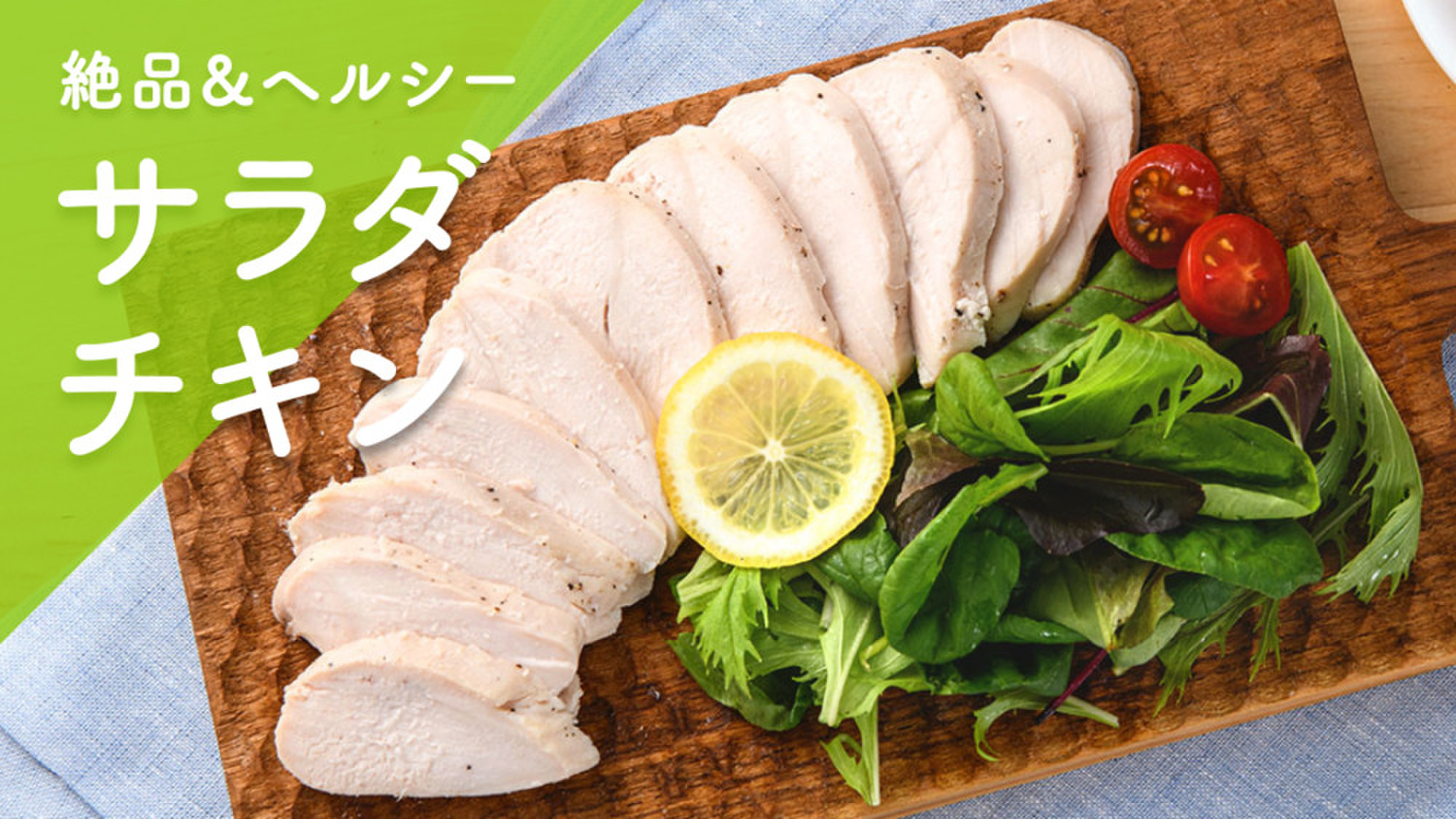 専門店の鶏肉で絶品！サラダチキン | クックパッドマート - 毎日が