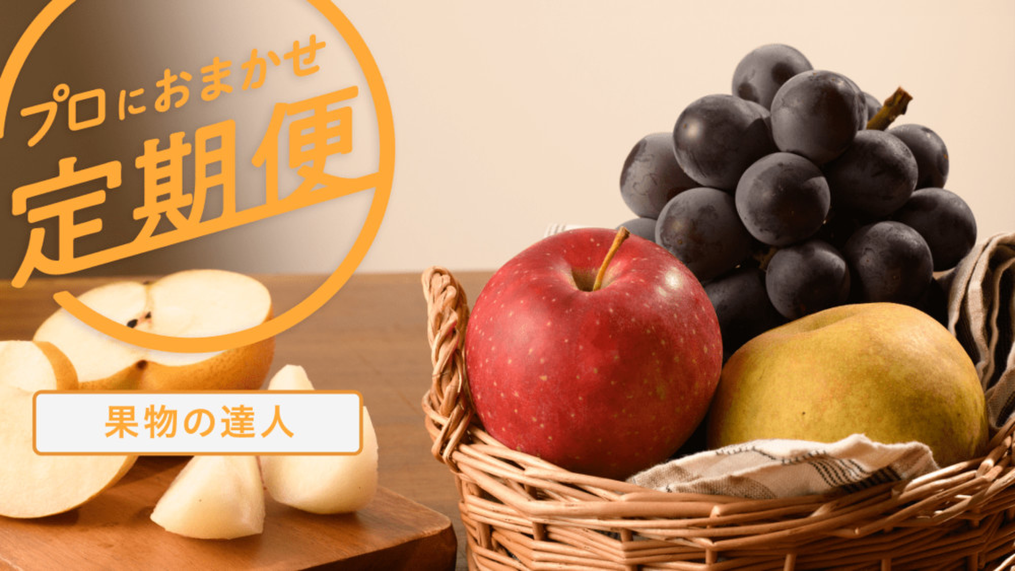 プロにおまかせ果物定期便🍇🍐 | クックパッドマート - 毎日が楽しみに