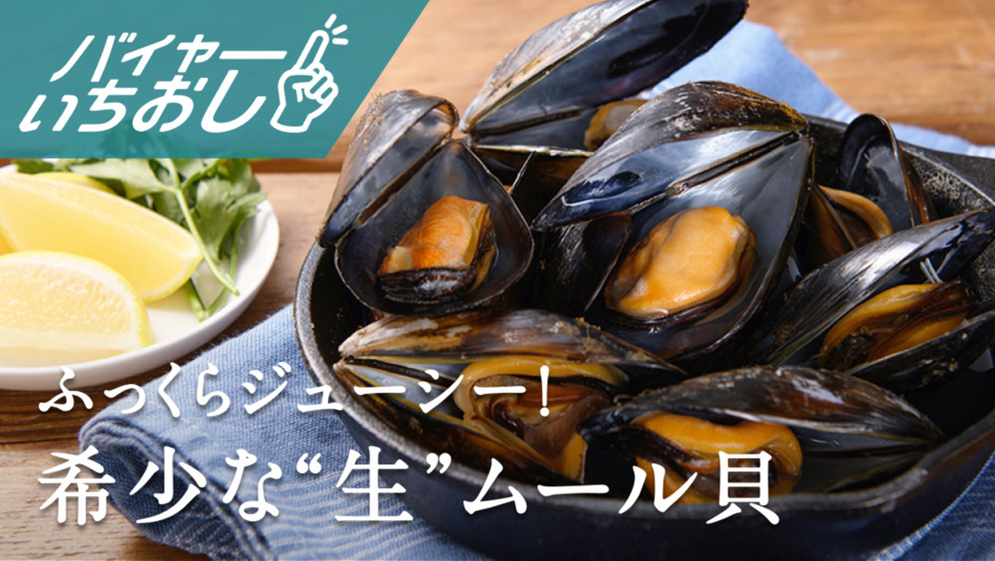 国産 旬のムール貝が399円 クックパッドマート 毎日が楽しみになる お買いもの