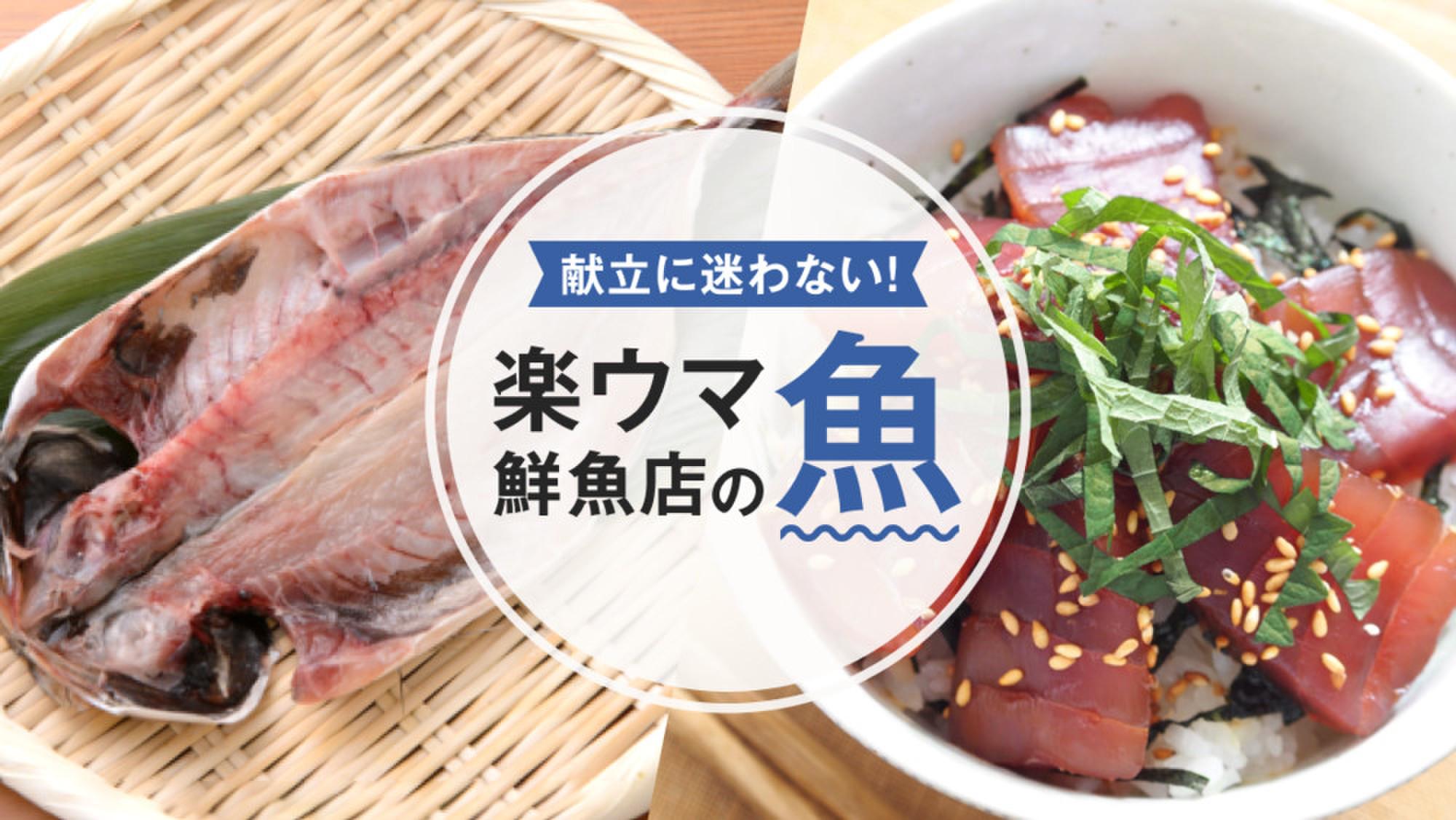 もっと美味しく ラクうま鮮魚 クックパッドマート 毎日が楽しみになる お買いもの