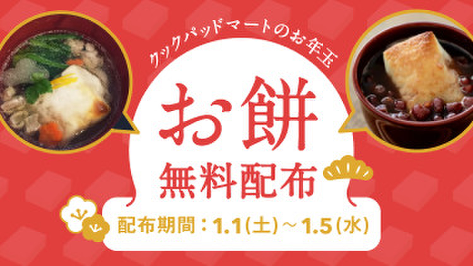 開催中 1 1 お餅無料配布 クックパッドマート 毎日が楽しみになる お買いもの