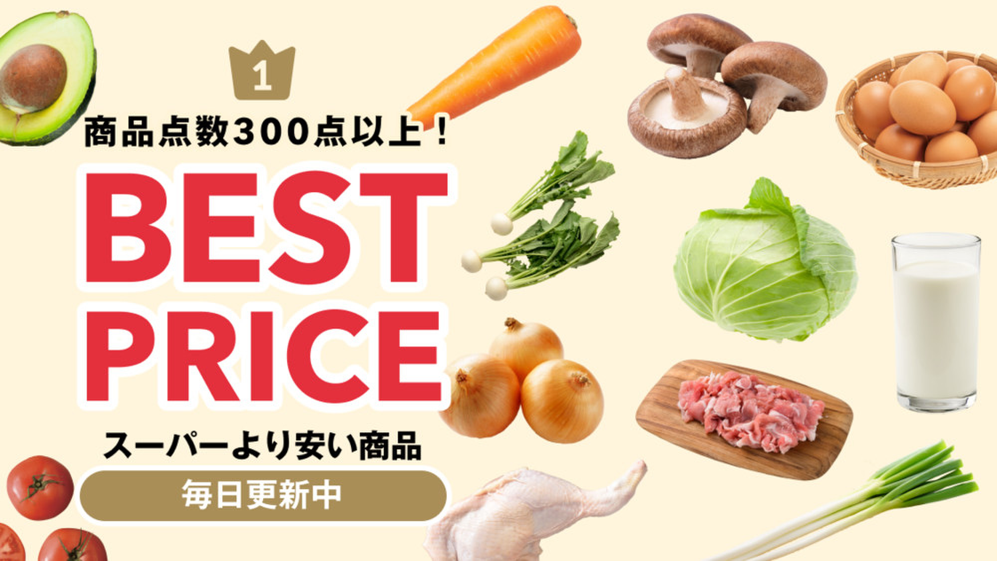 スーパーより安い商品🉐はこちら | クックパッドマート - 毎日が楽しみになる、お買いもの。