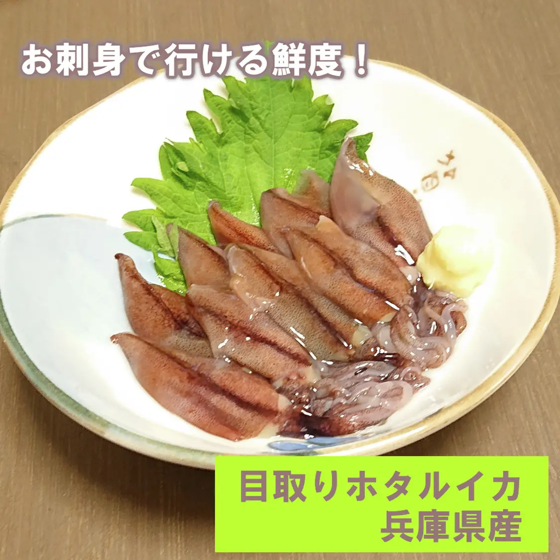 お刺身目取りほたるいか ２個セット クックパッドマート 毎日が楽しみになる お買いもの