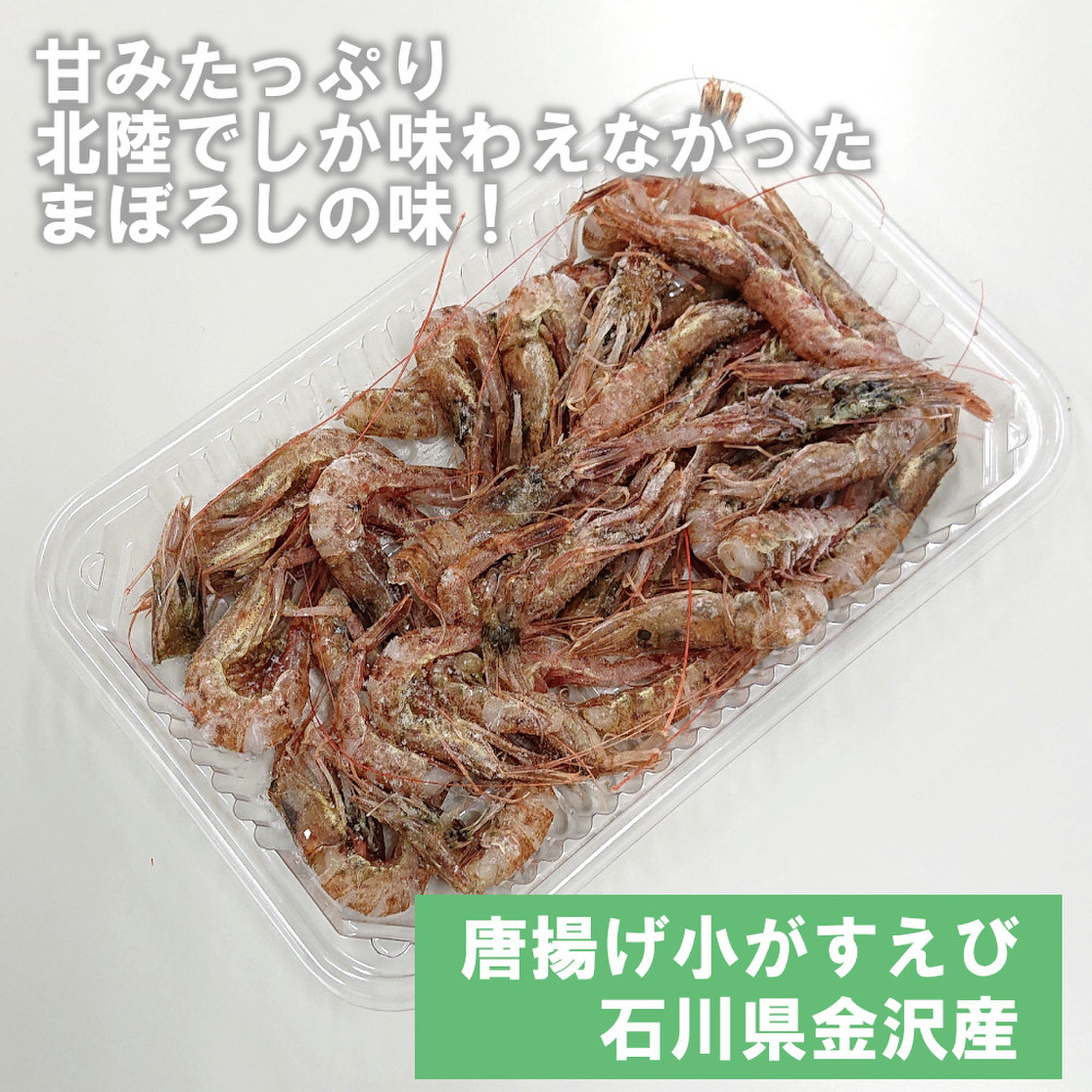 唐揚げでさくさく 小がすえび 石川県金沢港 クックパッドマート 毎日が楽しみになる お買いもの