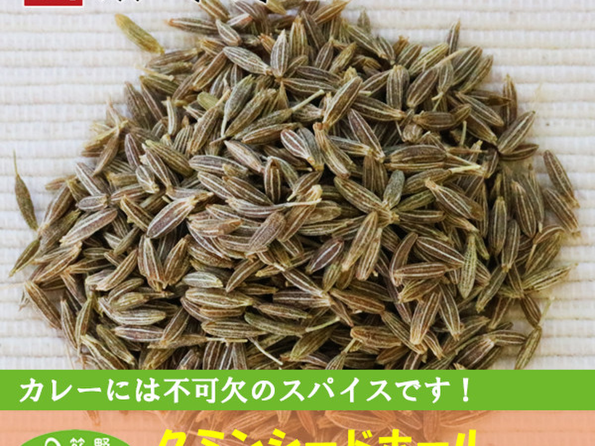 クミンシードホール 100ｇ スパイス クックパッドマート 毎日が楽しみになる お買いもの