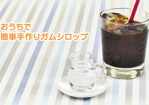 動画で裏ワザ紹介 自家製ガムシロップは 炭酸水 を使えば超簡単 クックパッドニュース