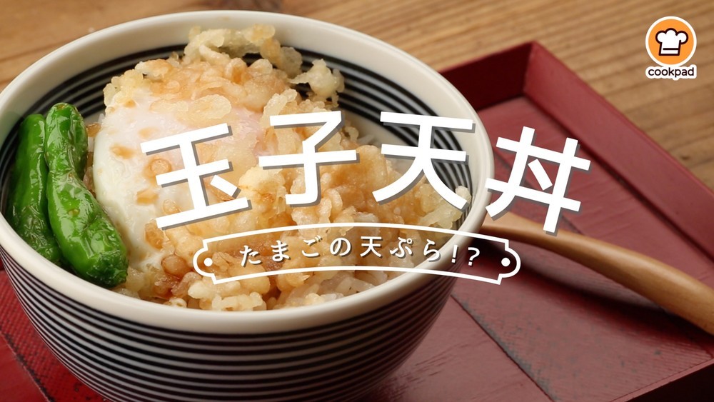 たまごを揚げちゃう!?【玉子天丼】が簡単でおいしいんです♪ | クックパッドニュース