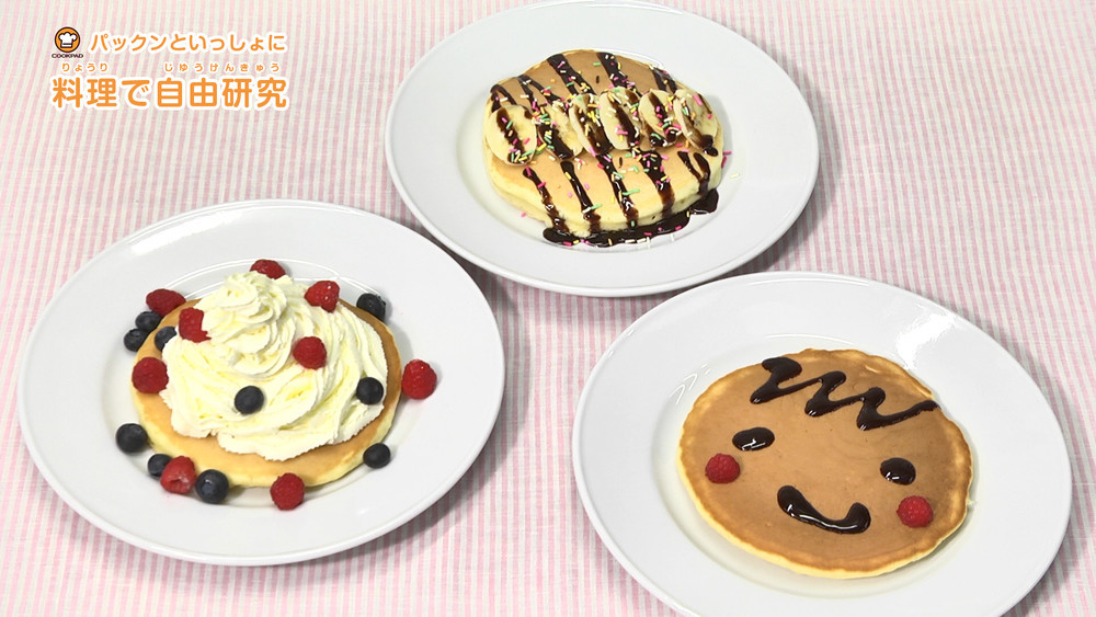 ホットケーキを作ってみよう! 〜vol.5〜