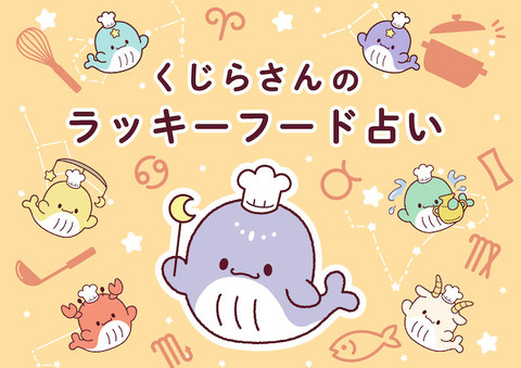 6月18日 6月24日の運勢 くじらさんのラッキーフード占い クックパッドニュース