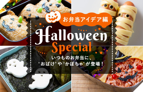 クックパッドニュース お弁当のマンネリ解消に ひと工夫で簡単 かわいいハロウィン弁当 毎日新聞 クックパッドニュース お弁当のマンネリ解消に ひと工夫で簡単 かわいいハロウィン弁当 毎日新聞