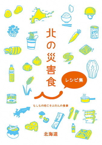 【災害時に役立つレシピ】被災してから数日後に必要とされる“災害食”とは?