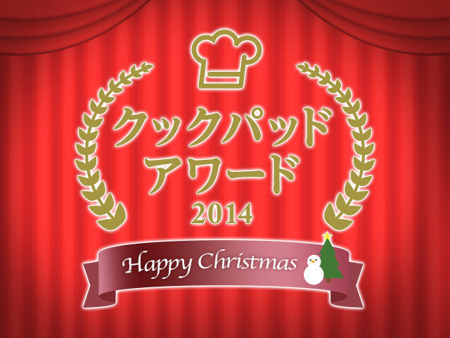 ”料理がもっと楽しくなる”クックパッドアワード2014・イベント潜入レポート!
