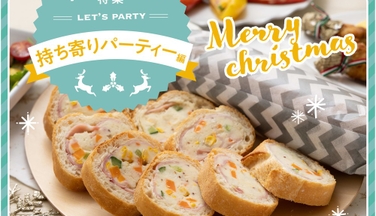 持ち寄りの注目の的！サプライズ・バゲット【クリスマス特集vol.4