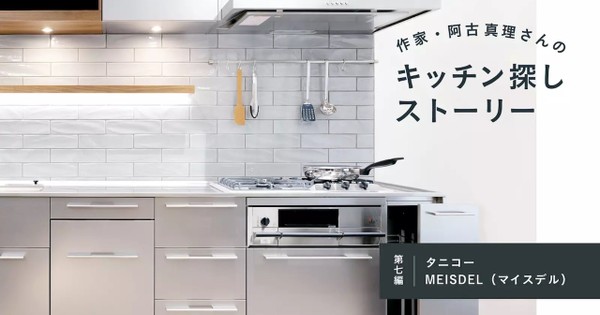 作家・阿古真理さんのキッチン探しストーリー 第七編タニコー「MEISDEL(マイスデル)」