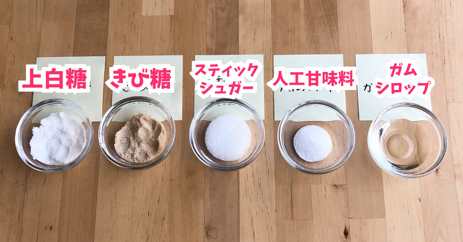 料理に甘みをつける「砂糖」って何でもいいの？スタッフがいろんな砂糖