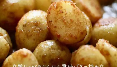 こってり旨い！新じゃがだけコロコロ副菜 | クックパッドニュース