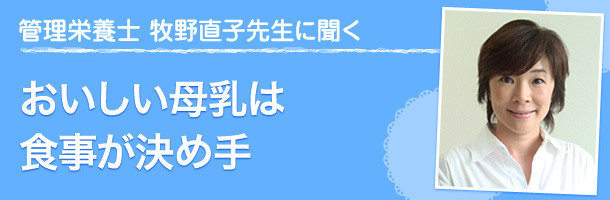 おいしい母乳のための食事