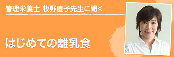 はじめての離乳食