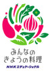 みんなのきょうの料理