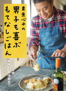 栗原心平 栗原心平の男子も喜ぶもてなしごはん のレシピ一覧 クックパッドダイニング