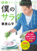 僕のサラダ 野菜をたっぷり食べたい日に