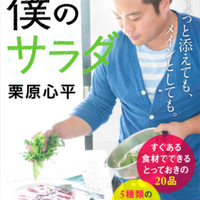 栗原心平 僕のサラダ 野菜をたっぷり食べたい日に のレシピ一覧 クックパッドダイニング