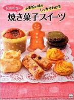 荻山和也の小麦の味がしっかりわかる焼き菓子スイーツ
