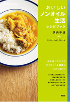 おいしいノンオイル生活レシピブック