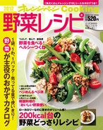 オレンジページCooking 2012年2月号 ヘルシー野菜どっさりレシピ特集
