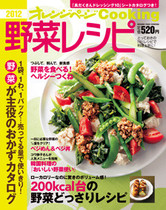 オレンジページCooking 2012年2月号 ヘルシー野菜どっさりレシピ特集