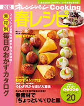 オレンジページCooking 2012年春号 うわさのから揚げ特集
