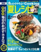 オレンジページCooking 2012年夏号 具沢山のつけ麺、炒め麺特集