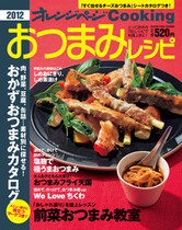 オレンジページCooking 2012年7月  前菜おつまみ特集