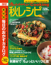 オレンジページCooking 2012年秋号 こってり系鮭おかず特集