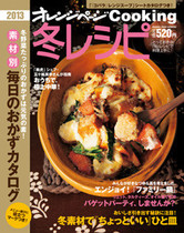 オレンジページCooking 2012年冬号 エンジョイ!ファミリー鍋特集