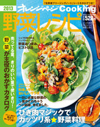 オレンジページCooking 2013年2月号  ひき肉マジックでガッツリ野菜料理特集