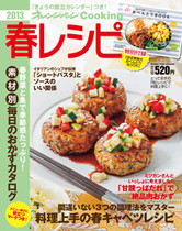 オレンジページCooking 2013年春号 料理上手の春キャベツレシピ特集